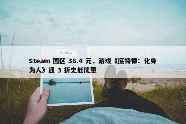 Steam 国区 38.4 元，游戏《底特律：化身为人》迎 3 折史低优惠