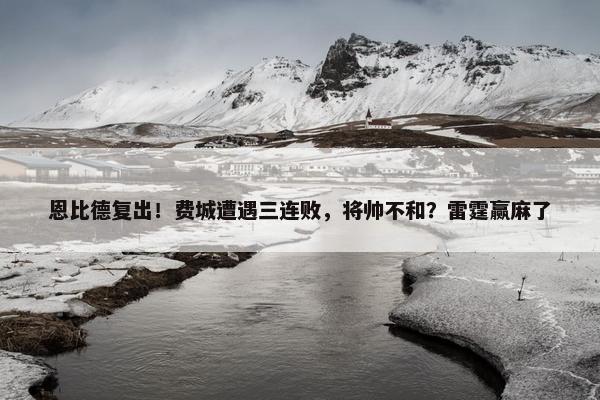 恩比德复出！费城遭遇三连败，将帅不和？雷霆赢麻了