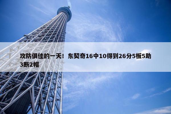 攻防俱佳的一天！东契奇16中10得到26分5板5助3断2帽