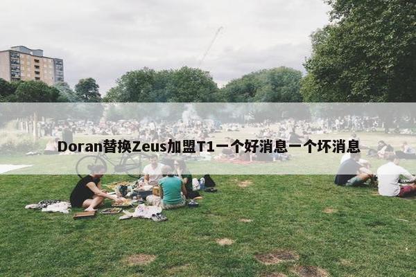 Doran替换Zeus加盟T1一个好消息一个坏消息