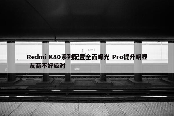 Redmi K80系列配置全面曝光 Pro提升明显 友商不好应对