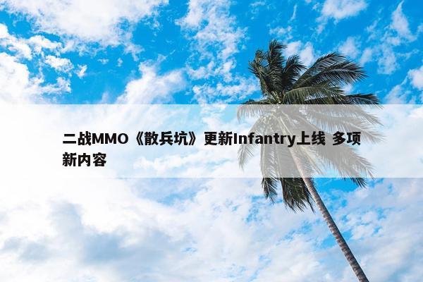 二战MMO《散兵坑》更新Infantry上线 多项新内容