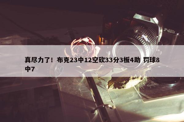 真尽力了！布克23中12空砍33分3板4助 罚球8中7