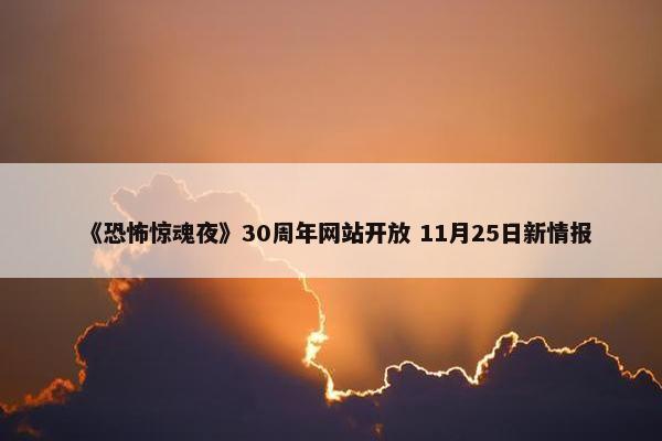 《恐怖惊魂夜》30周年网站开放 11月25日新情报