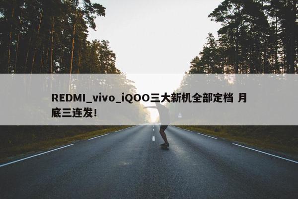 REDMI_vivo_iQOO三大新机全部定档 月底三连发！