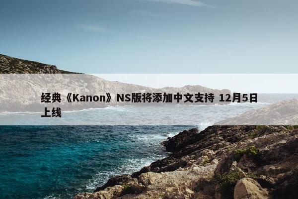 经典《Kanon》NS版将添加中文支持 12月5日上线