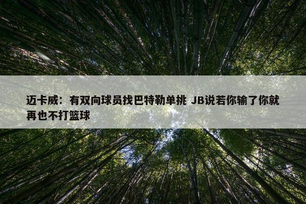 迈卡威：有双向球员找巴特勒单挑 JB说若你输了你就再也不打篮球