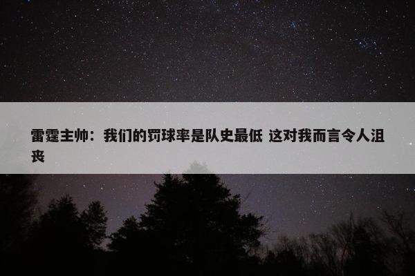 雷霆主帅：我们的罚球率是队史最低 这对我而言令人沮丧