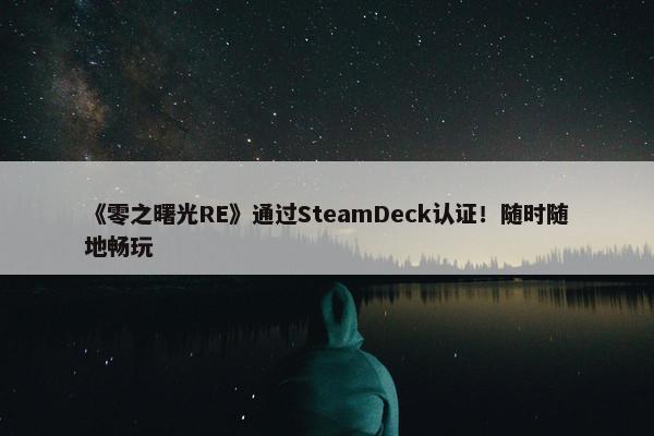 《零之曙光RE》通过SteamDeck认证！随时随地畅玩