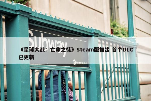 《星球大战：亡命之徒》Steam版推出 首个DLC已更新