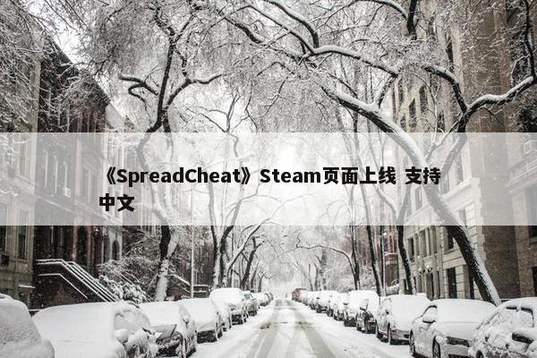 《SpreadCheat》Steam页面上线 支持中文