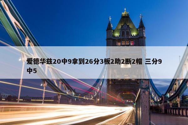 爱德华兹20中9拿到26分3板2助2断2帽 三分9中5