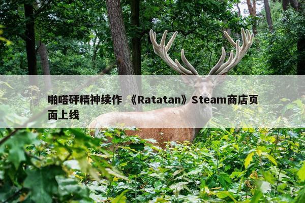 啪嗒砰精神续作 《Ratatan》Steam商店页面上线