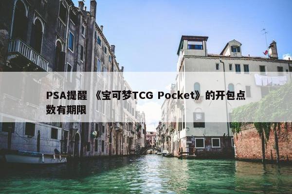 PSA提醒 《宝可梦TCG Pocket》的开包点数有期限