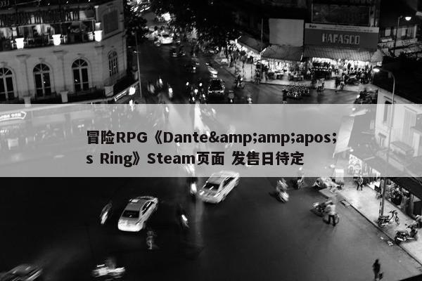 冒险RPG《Dante&amp;apos;s Ring》Steam页面 发售日待定