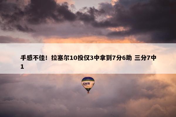 手感不佳！拉塞尔10投仅3中拿到7分6助 三分7中1