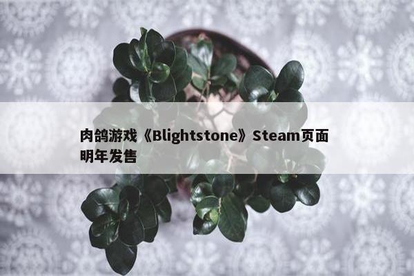 肉鸽游戏《Blightstone》Steam页面 明年发售