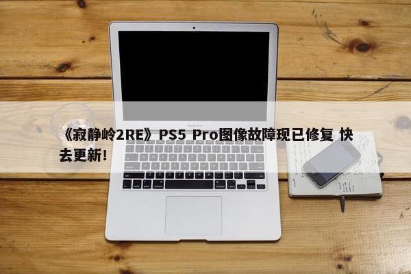 《寂静岭2RE》PS5 Pro图像故障现已修复 快去更新！