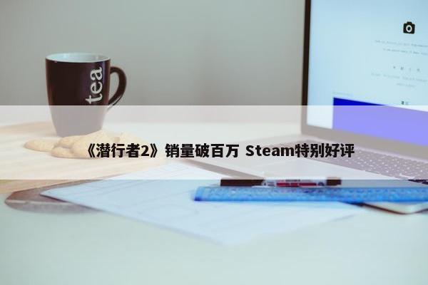 《潜行者2》销量破百万 Steam特别好评