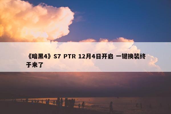 《暗黑4》S7 PTR 12月4日开启 一键换装终于来了