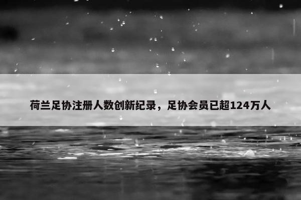 荷兰足协注册人数创新纪录，足协会员已超124万人