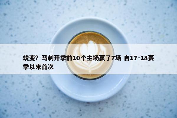 蜕变？马刺开季前10个主场赢了7场 自17-18赛季以来首次