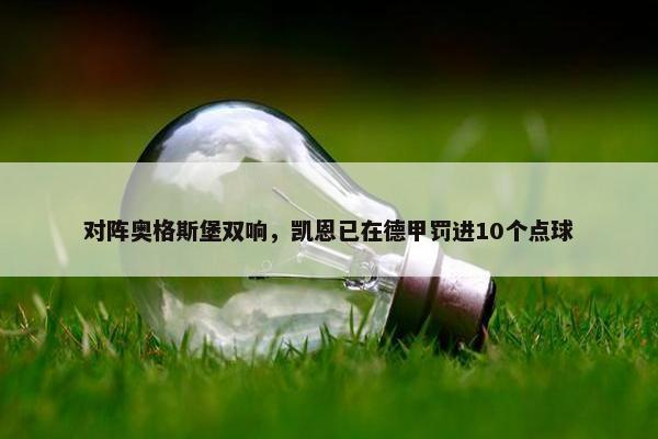 对阵奥格斯堡双响，凯恩已在德甲罚进10个点球