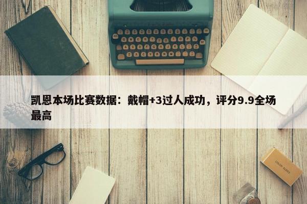 凯恩本场比赛数据：戴帽+3过人成功，评分9.9全场最高