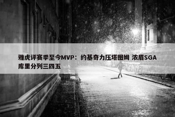 雅虎评赛季至今MVP：约基奇力压塔图姆 浓眉SGA库里分列三四五