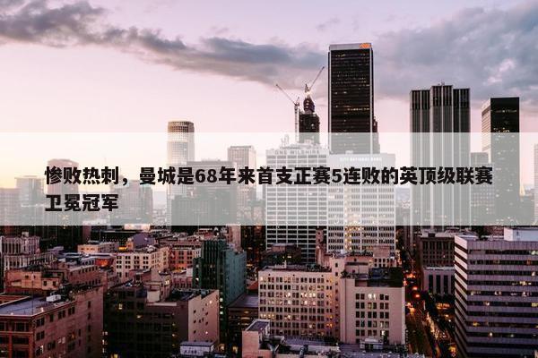 惨败热刺，曼城是68年来首支正赛5连败的英顶级联赛卫冕冠军