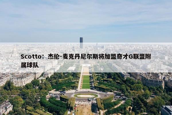 Scotto：杰伦-麦克丹尼尔斯将加盟奇才G联盟附属球队