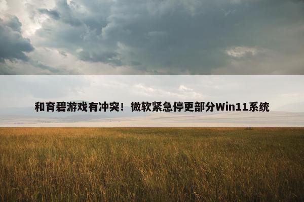 和育碧游戏有冲突！微软紧急停更部分Win11系统