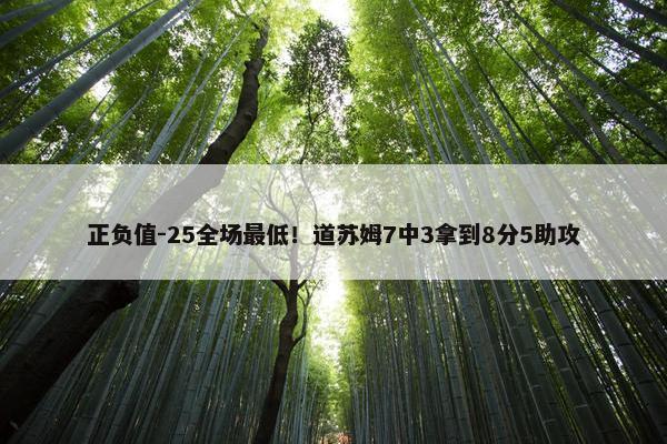 正负值-25全场最低！道苏姆7中3拿到8分5助攻