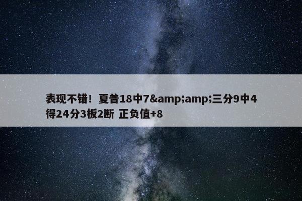 表现不错！夏普18中7&amp;三分9中4得24分3板2断 正负值+8