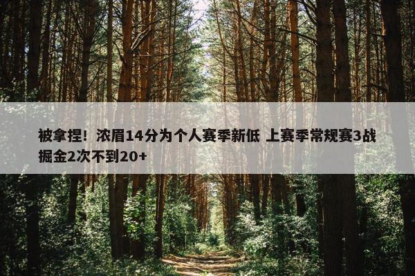 被拿捏！浓眉14分为个人赛季新低 上赛季常规赛3战掘金2次不到20+