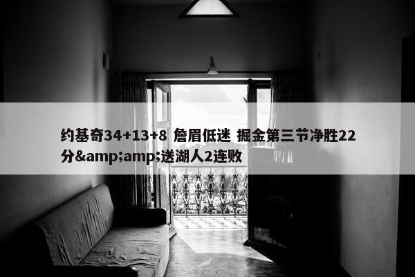 约基奇34+13+8 詹眉低迷 掘金第三节净胜22分&amp;送湖人2连败