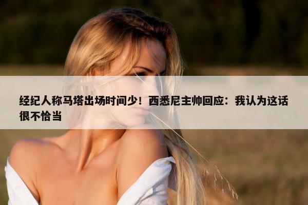 经纪人称马塔出场时间少！西悉尼主帅回应：我认为这话很不恰当