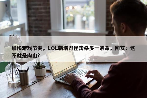 加快游戏节奏，LOL新增野怪击杀多一条命，网友：这不就是肉山？