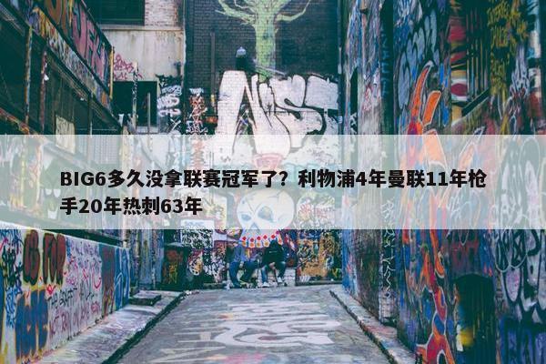 BIG6多久没拿联赛冠军了？利物浦4年曼联11年枪手20年热刺63年