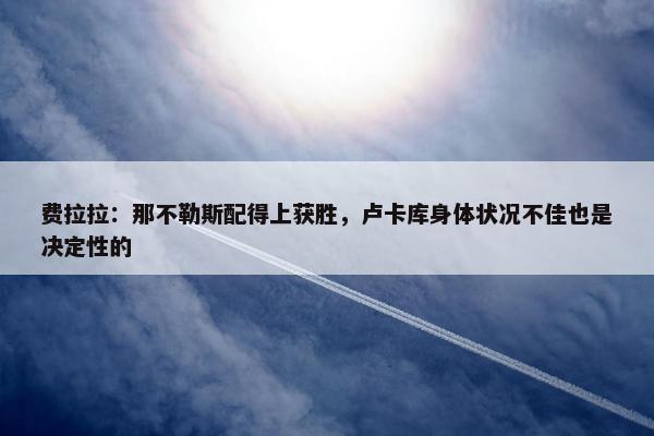 费拉拉：那不勒斯配得上获胜，卢卡库身体状况不佳也是决定性的