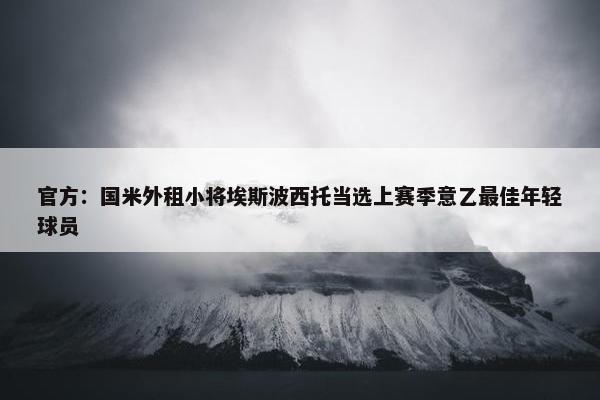 官方：国米外租小将埃斯波西托当选上赛季意乙最佳年轻球员