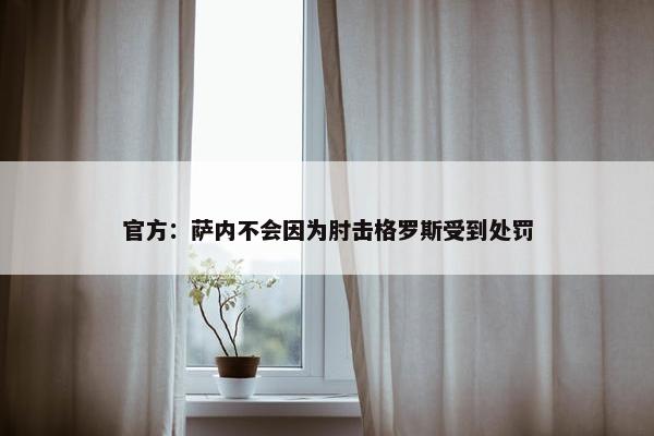 官方：萨内不会因为肘击格罗斯受到处罚