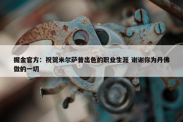 掘金官方：祝贺米尔萨普出色的职业生涯 谢谢你为丹佛做的一切