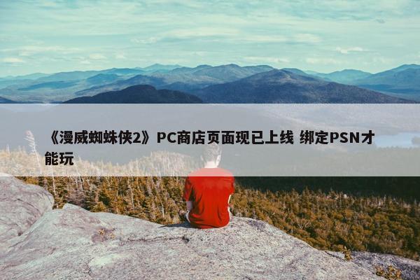 《漫威蜘蛛侠2》PC商店页面现已上线 绑定PSN才能玩