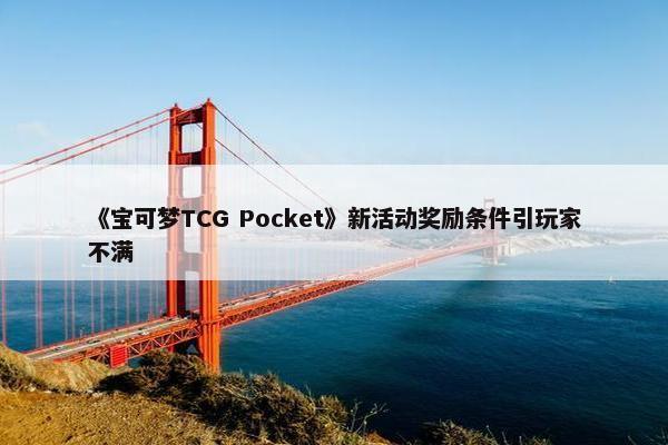 《宝可梦TCG Pocket》新活动奖励条件引玩家不满