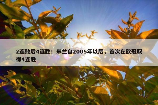 2连败后4连胜！米兰自2005年以后，首次在欧冠取得4连胜