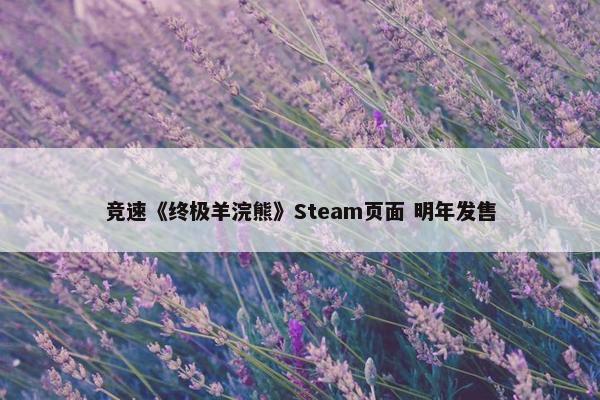 竞速《终极羊浣熊》Steam页面 明年发售