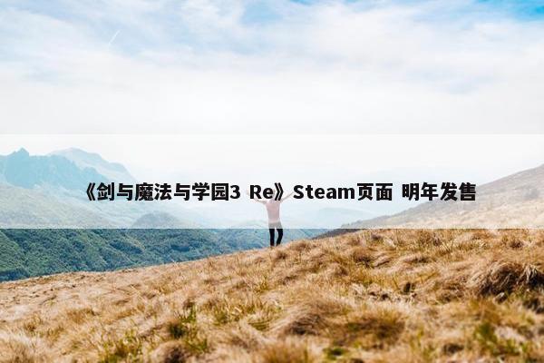 《剑与魔法与学园3 Re》Steam页面 明年发售