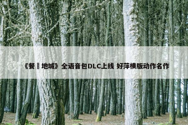 《餐癮地城》全语音包DLC上线 好萍横版动作名作