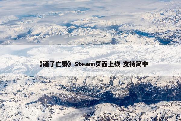 《诸子亡秦》Steam页面上线 支持简中